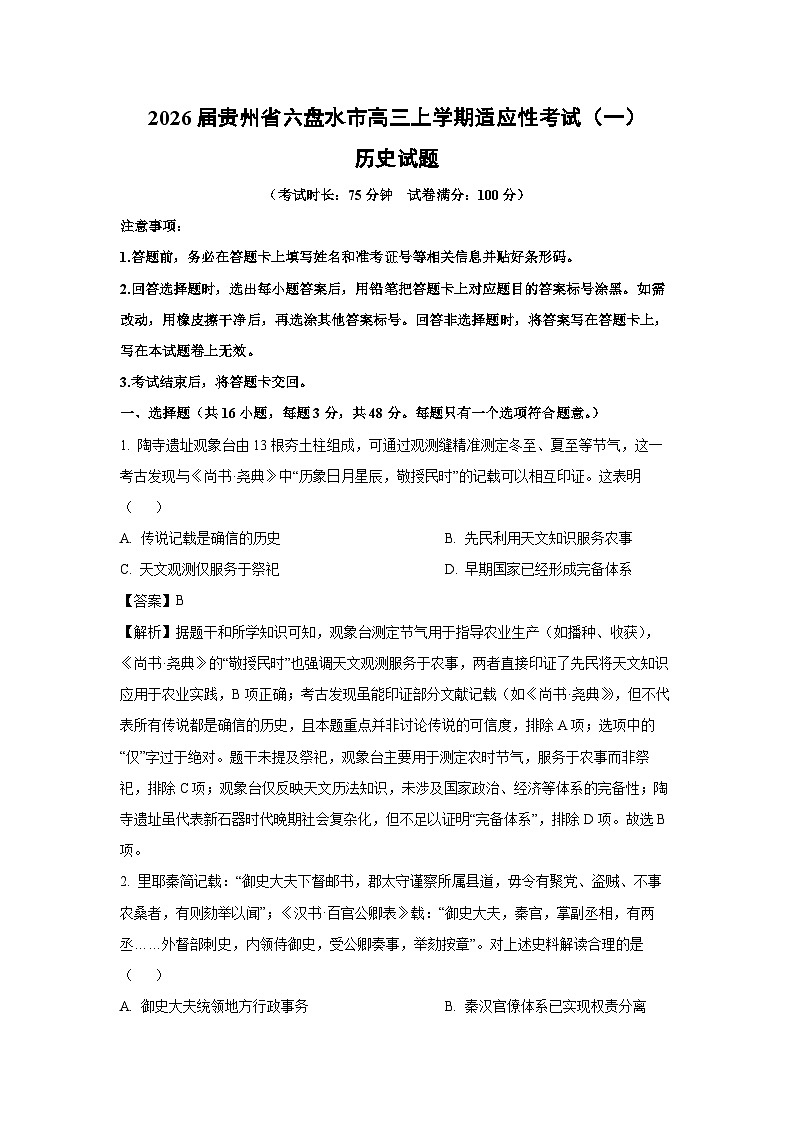 2026届贵州省六盘水市高三上学期适应性考试（一）历史试题（解析版）第1页
