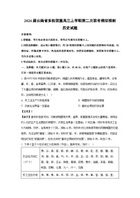 2026届云南省多校联盟高三上学期第二次联考模拟预测历史试题（解析版）
