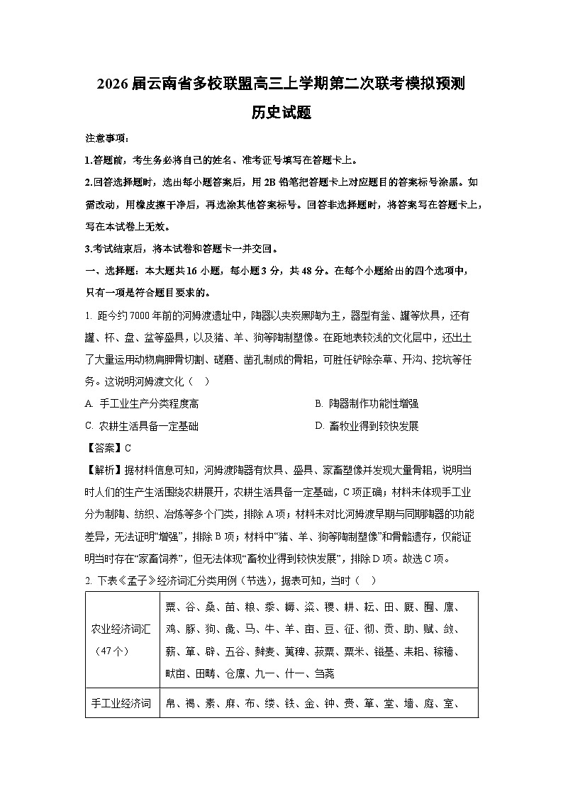 2026届云南省多校联盟高三上学期第二次联考模拟预测历史试题（解析版）第1页