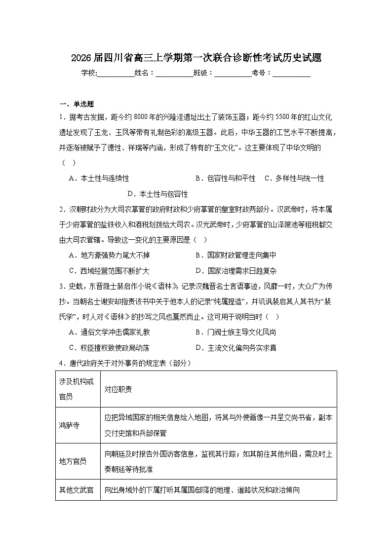 2025-2026学年四川省高三上学期第一次联合诊断性考试历史试题（附答案解析）第1页