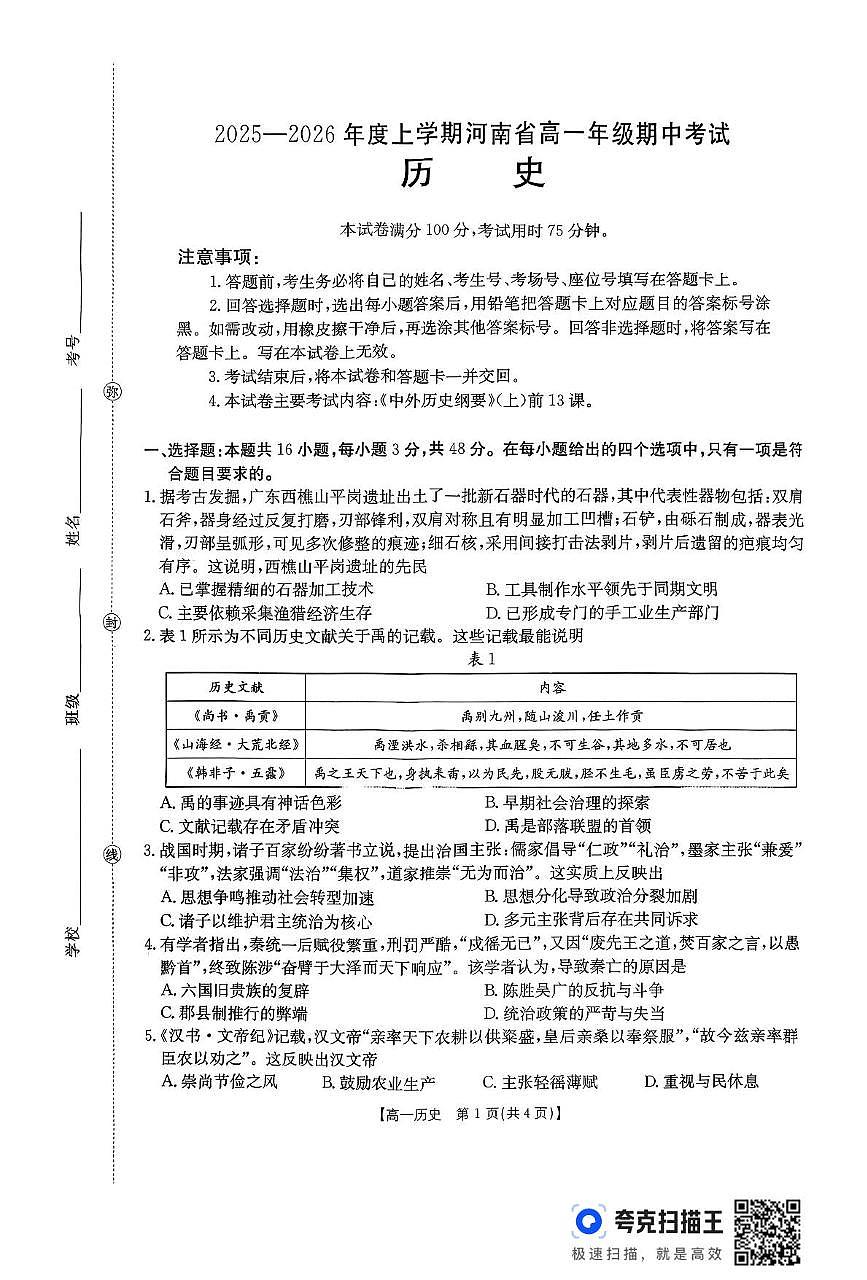 河南省部分名校2025-2026学年高一上学期期中考试历史试卷第1页