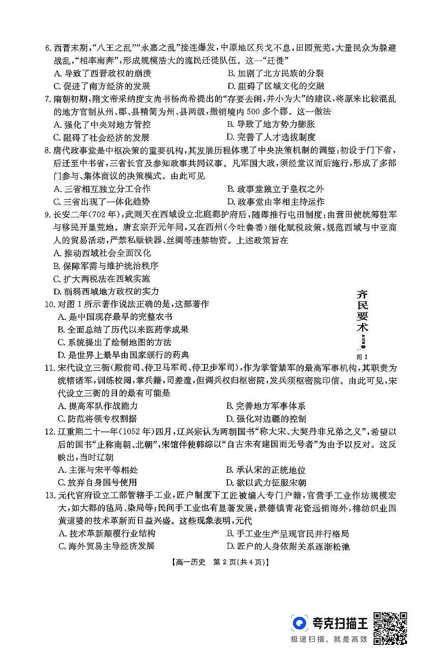 河南省部分名校2025-2026学年高一上学期期中考试历史试卷第2页