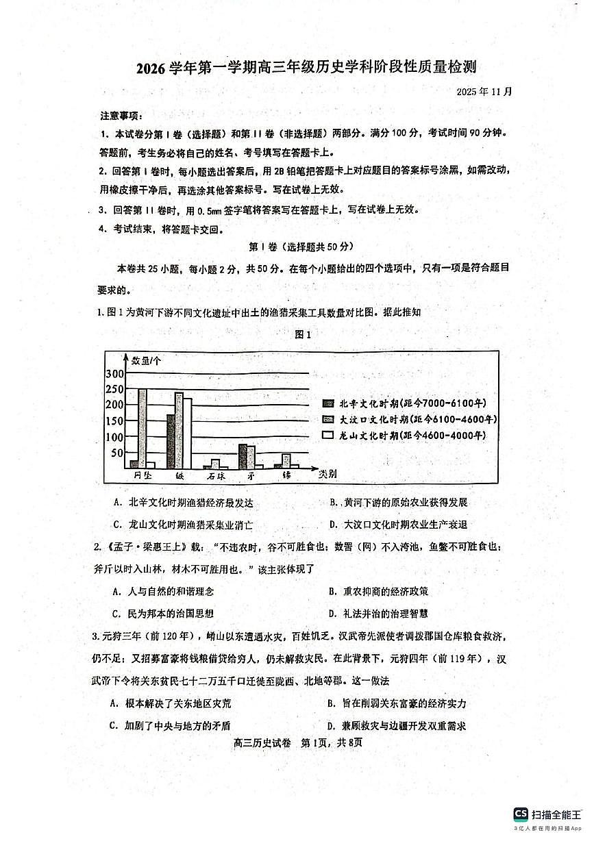 山东省滨州市惠民县2025-2026学年度高三上学期期中考试历史试题第1页