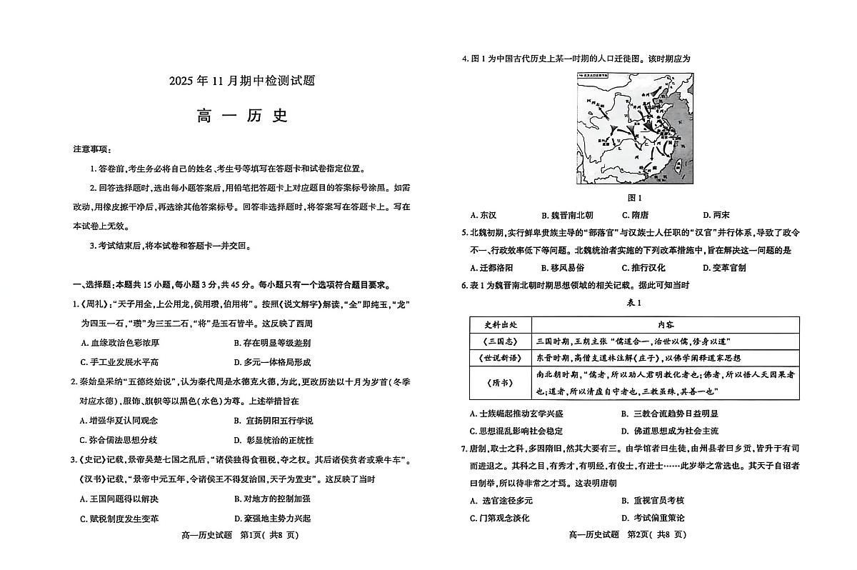 山东省潍坊市2025-2026学年高一上学期期中考试历史试题第1页