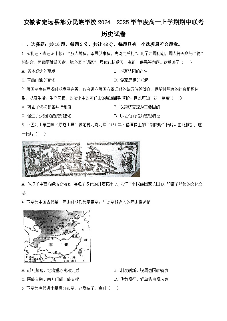 安徽省滁州市定远县部分民族学校2024~2025学年度高一上学期期中联考历史试题（原卷版）-A4第1页