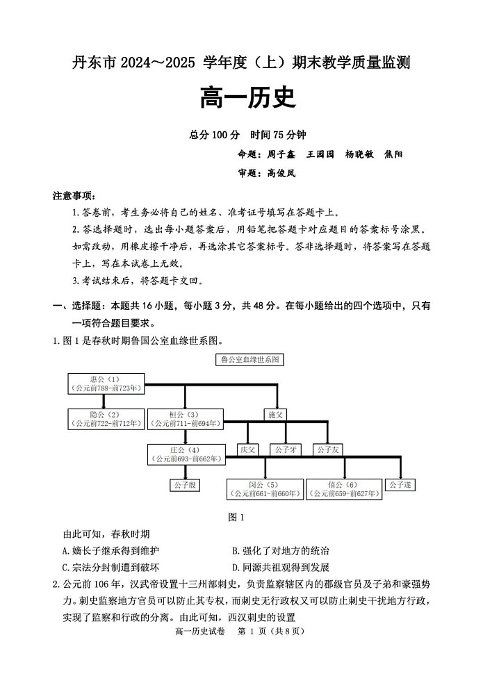辽宁省丹东市2024-2025学年高一上学期期末教学质量调研测试历史试卷第1页