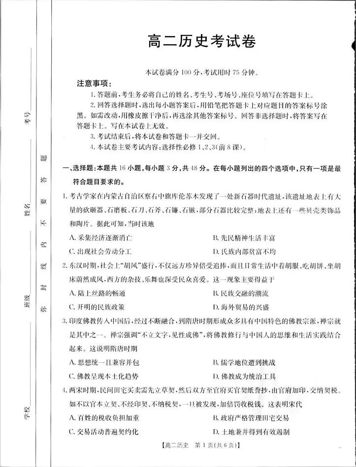 辽宁省多校联考2024-2025学年高二上学期期末考试历史试卷第1页
