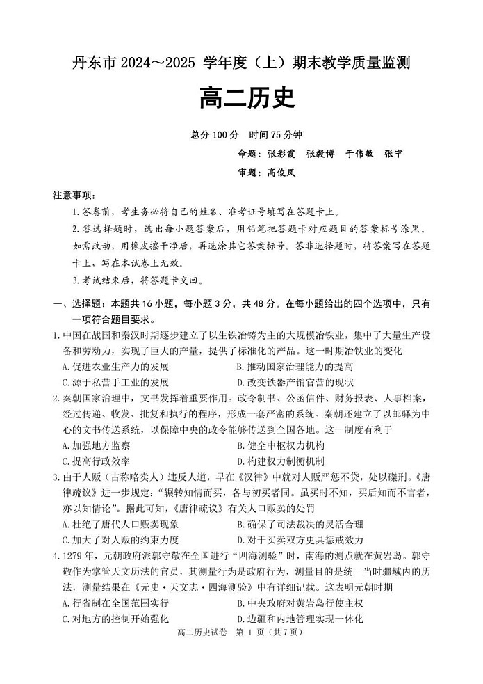 辽宁省丹东市2024-2025学年高二上学期期末教学质量调研测试历史试卷第1页