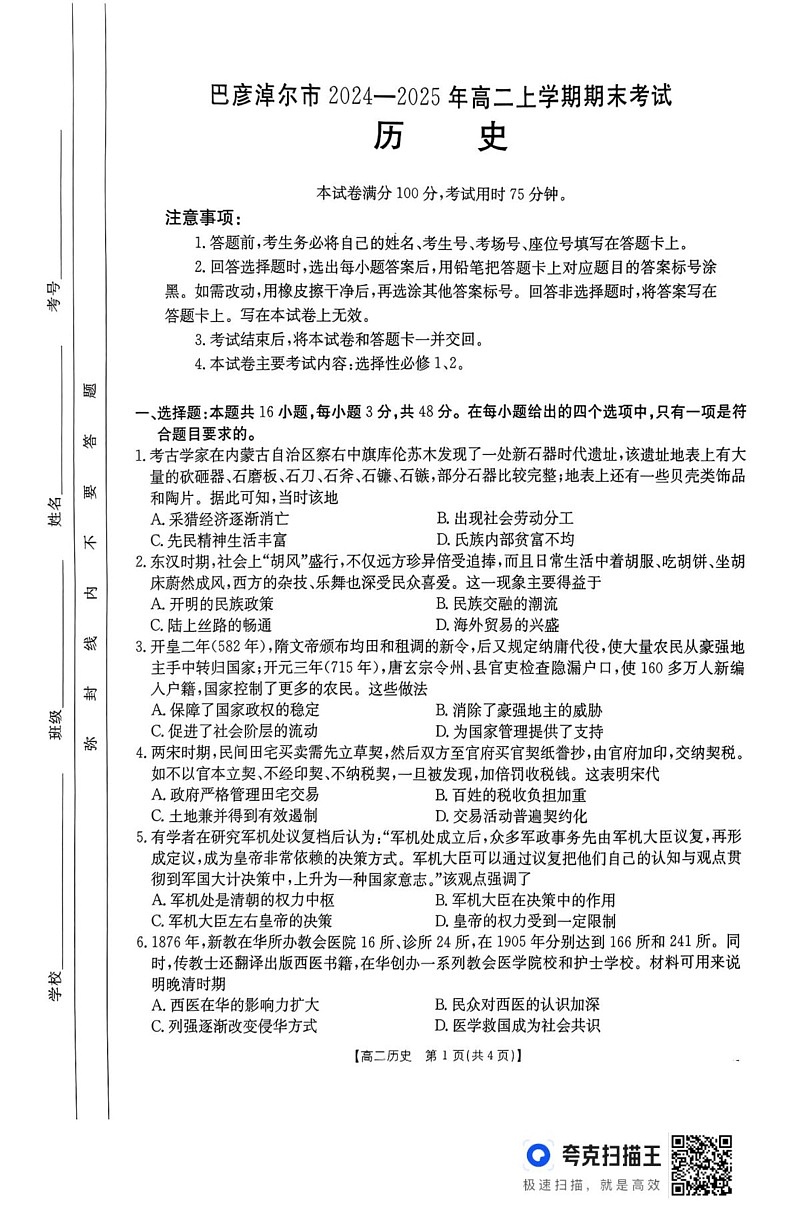 内蒙古自治区巴彦淖尔市2024-2025学年高二上学期期末考试历史试题第1页