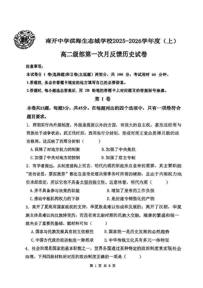 天津市南开中学滨海生态城学校2025-2026学年高二上学期第一次月考历史试题第1页