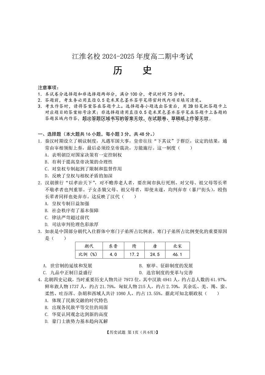 安徽省江淮名校2024-2025学年高二上学期期中考试历史试卷第1页