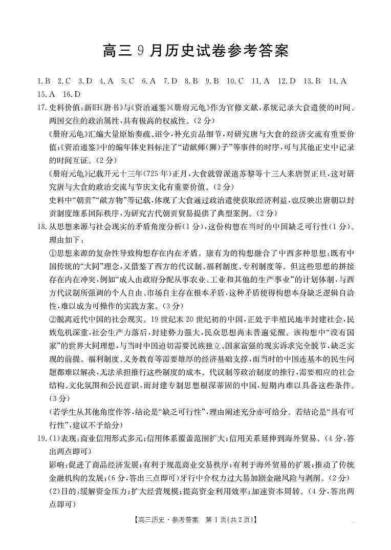 福建省金太阳2026届高三9月开学联考（26-17C）历史答案第1页