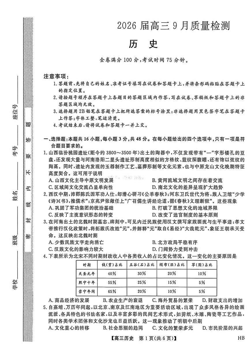 河南省金科大联考2026届高三上学期9月质量检测-历史试题+答案第1页