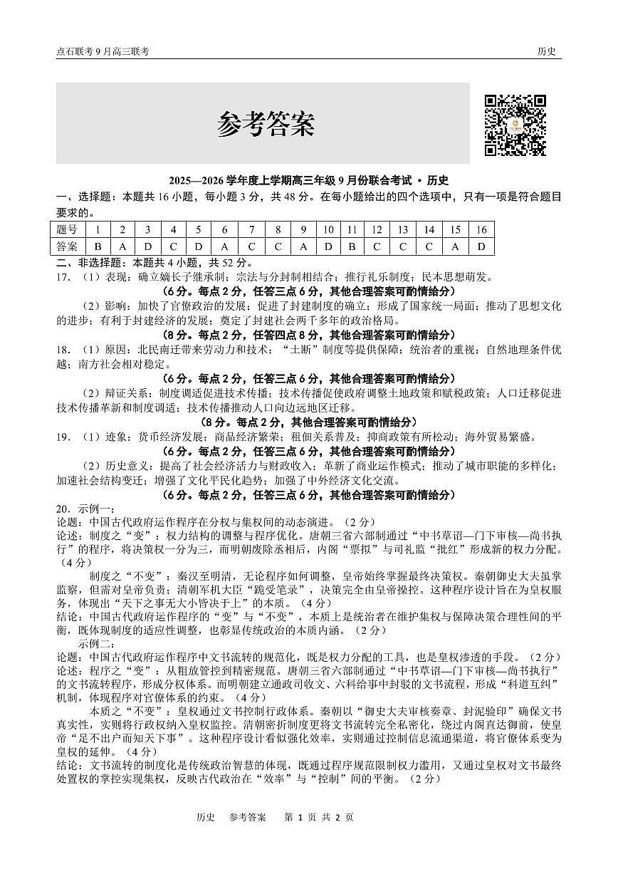 辽宁省点石联考2026届高三上学期9月份联合考历史试题+答案第3页