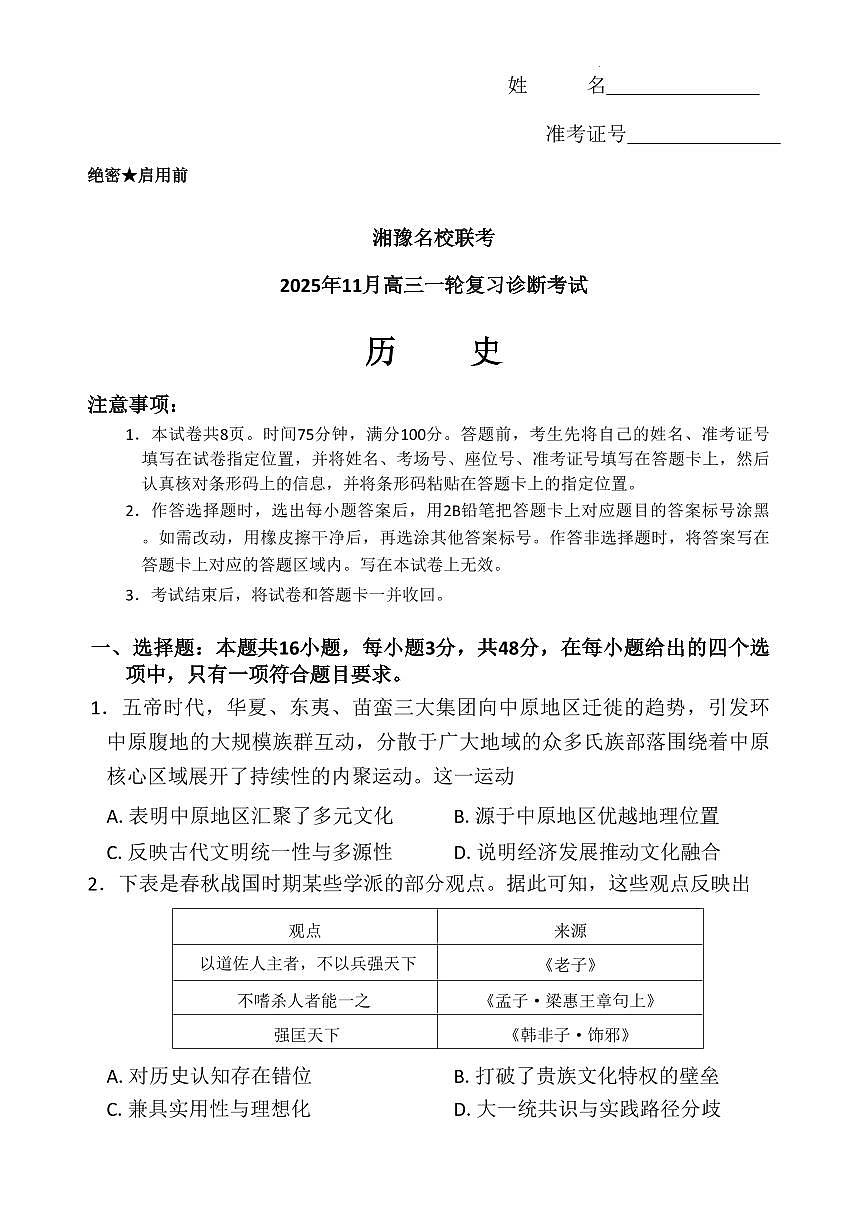 湘豫名校联考2026届高三上学期11月一轮复习诊断历史试题+答案第1页