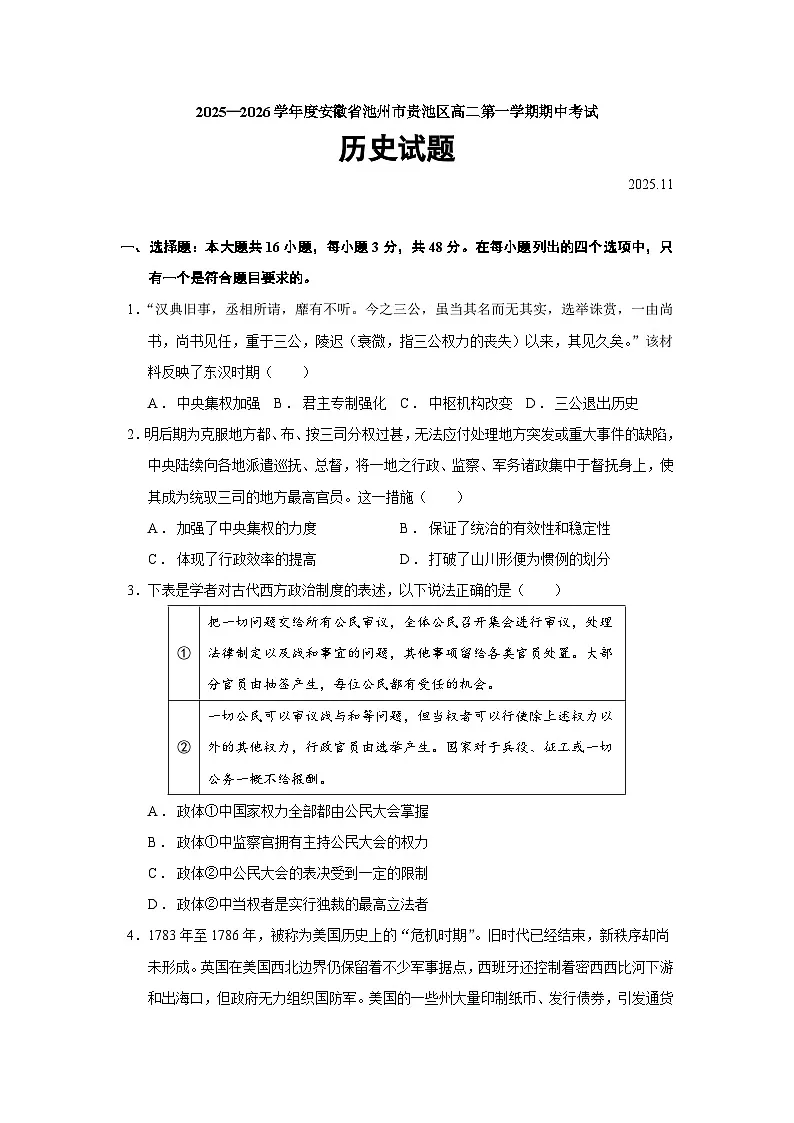2025—2026学年度安徽省池州市贵池区高二上学期期中考试历史试题（含答案）第1页