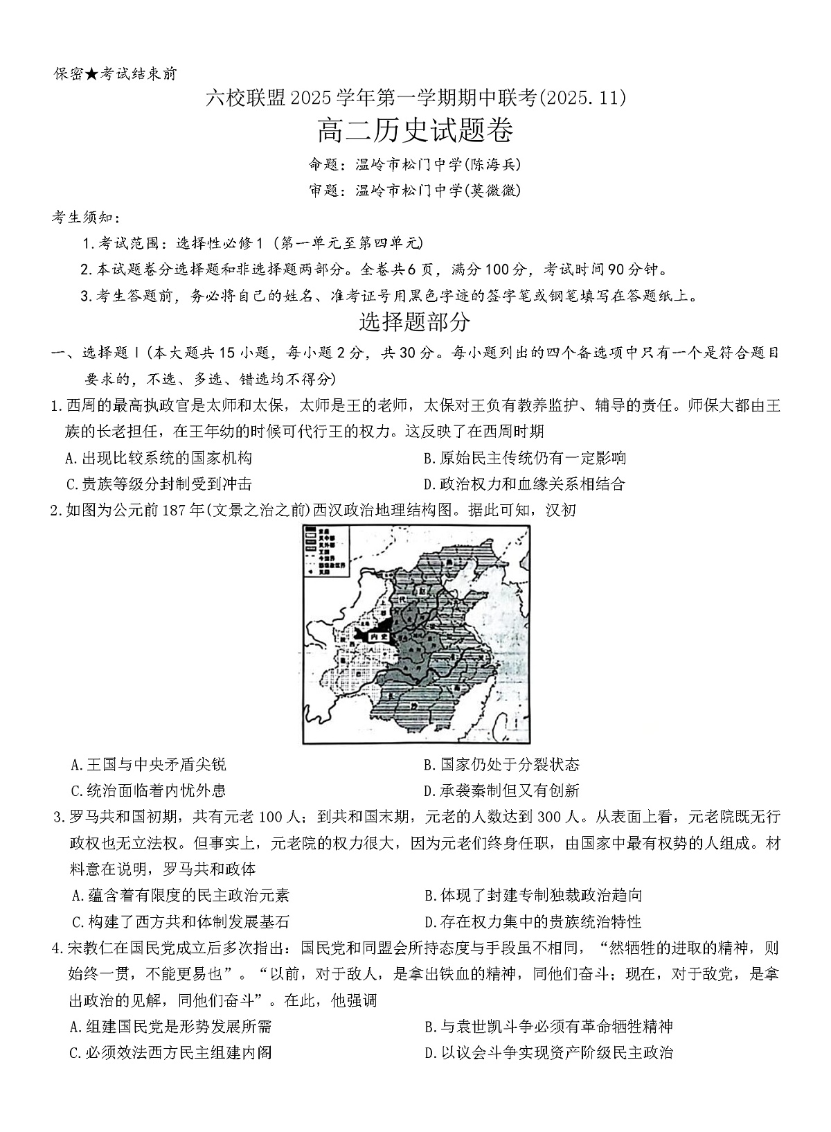 浙江省台州市六校联盟2025-2026学年高二上学期期中联考历史试题第1页