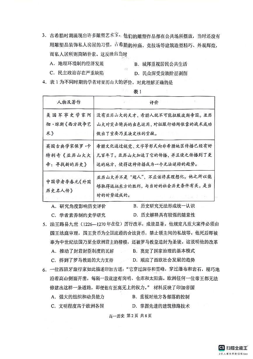 江苏省苏州市2023-2024学年高一下学期学业质量阳光指标调研（6月期末）历史试题第2页