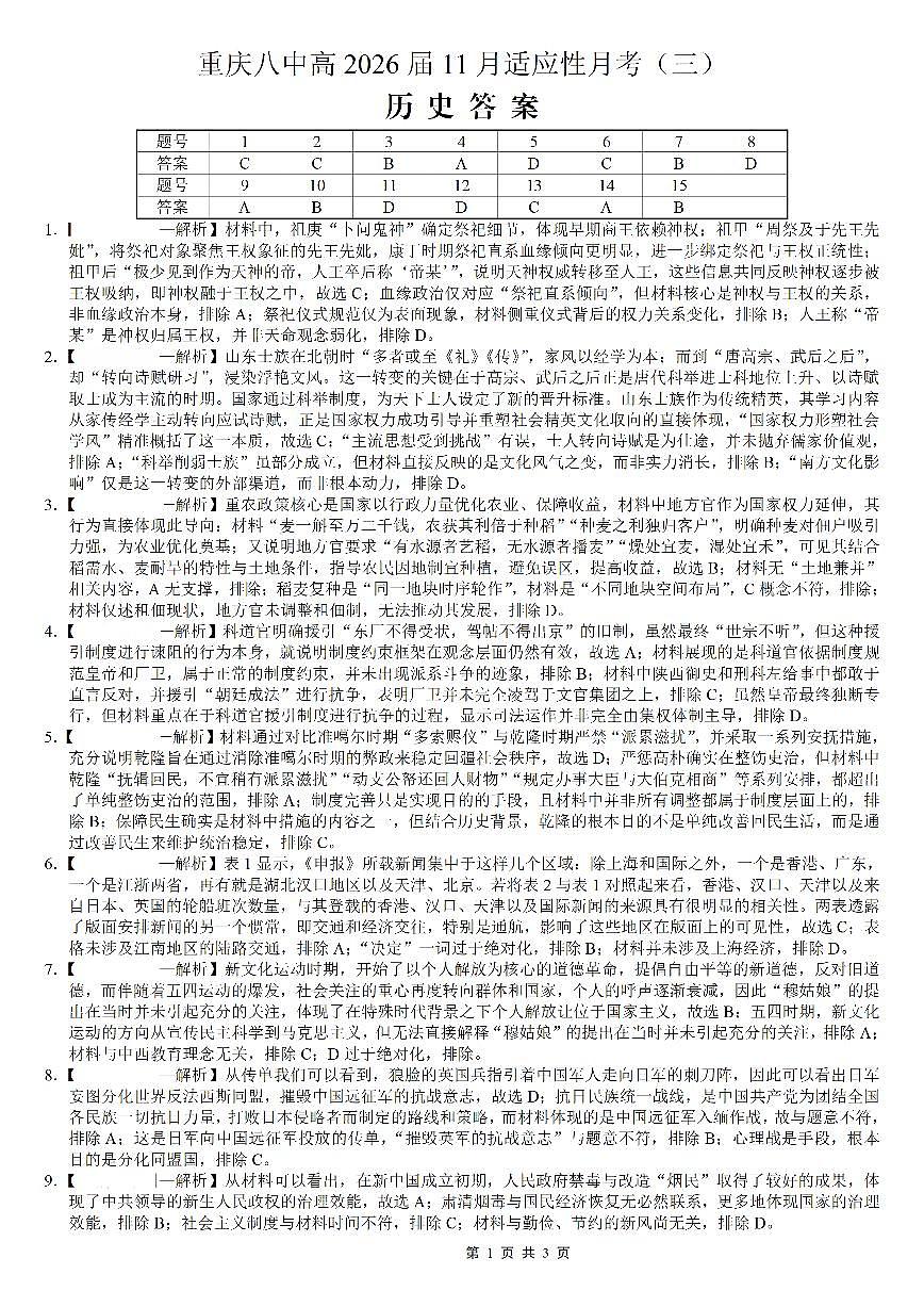 重庆市第八中学2026届高考适应性月考卷（三）历史答案第1页