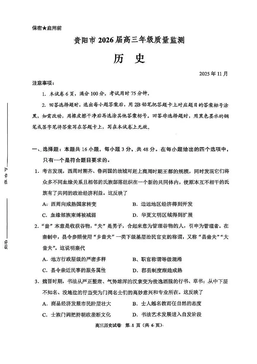 贵州省贵阳市2025-2026学年高三上学期11月质量监测试题 历史 PDF版含答案第1页