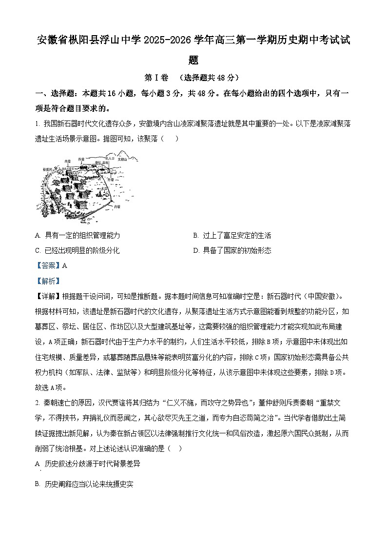 安徽省江淮十校（含枞阳县浮山中学）2025-2026学年高三上学期期中考试历史试题  Word版含解析第1页