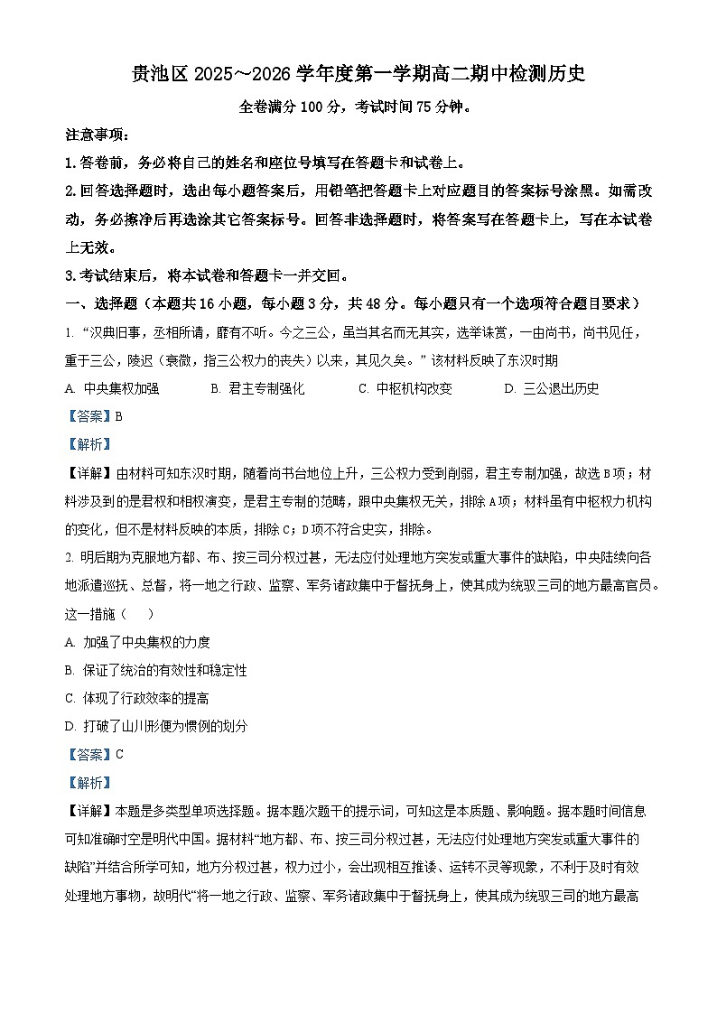 安徽省池州市贵池区2025-2026学年高二上学期期中考试历史试题  Word版含解析第1页
