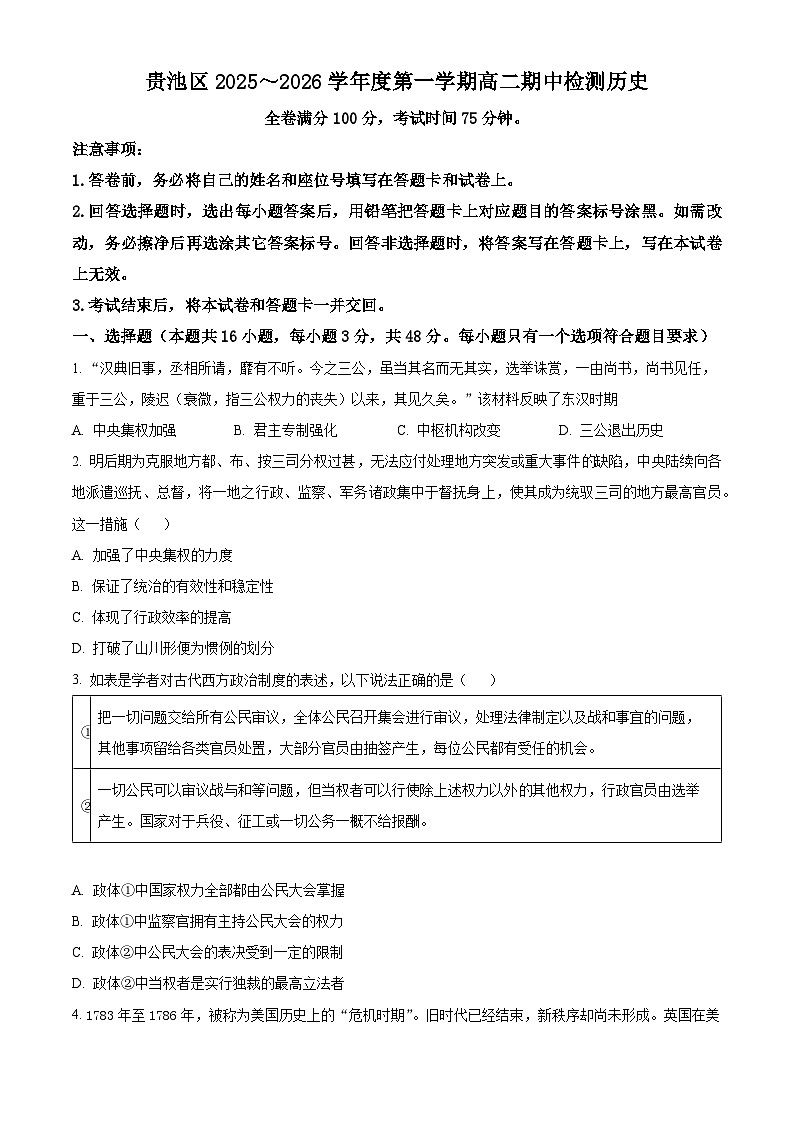 安徽省池州市贵池区2025-2026学年高二上学期期中考试历史试题  Word版无答案第1页