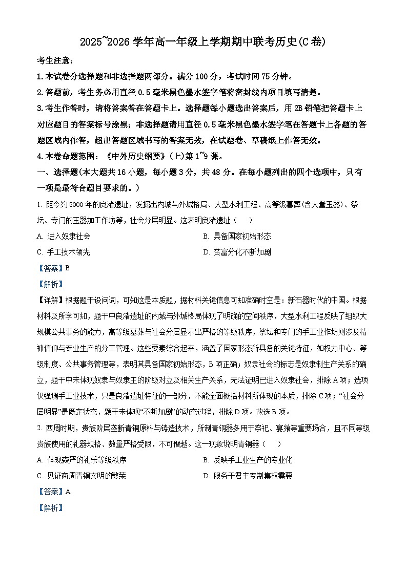 安徽省芜湖市市区联考2025~2026学年高一上学期期中考试历史试卷（C卷）  Word版含解析第1页