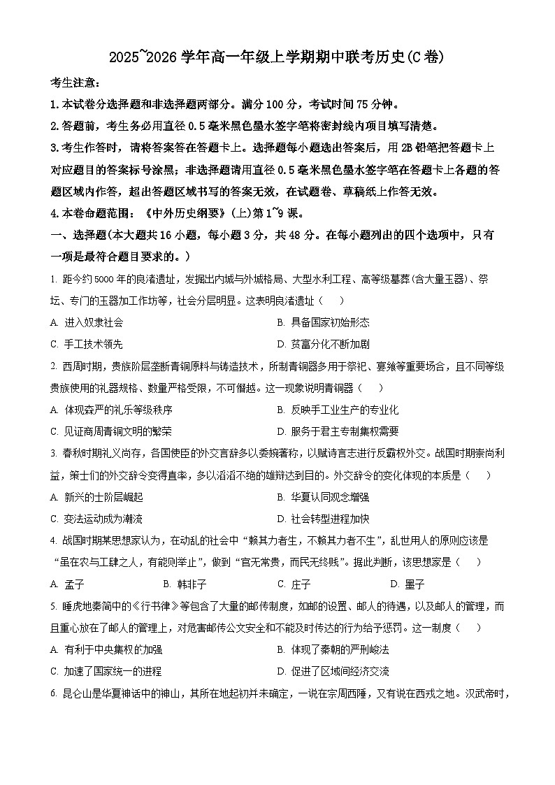 安徽省芜湖市市区联考2025~2026学年高一上学期期中考试历史试卷（C卷）  Word版无答案第1页