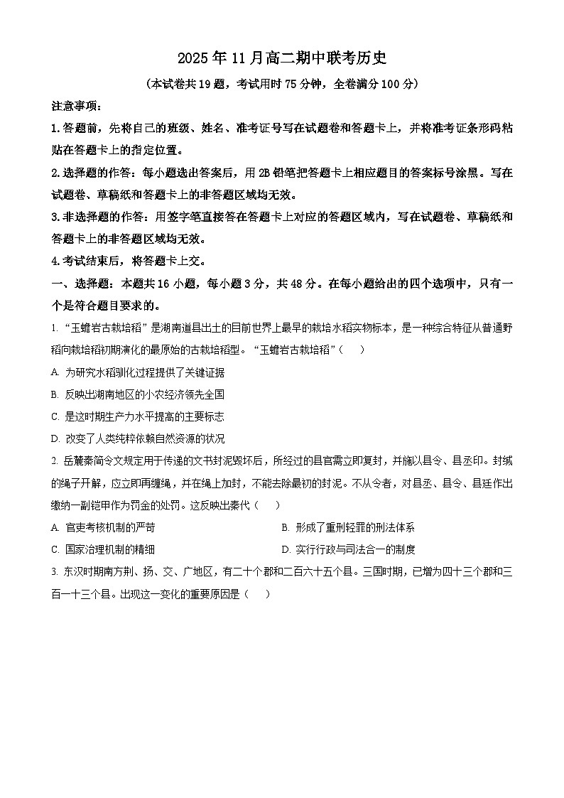 湖南省A佳教育联盟三新教育联考2025-2026学年高二上学期期中联考历史试题（原卷版）第1页