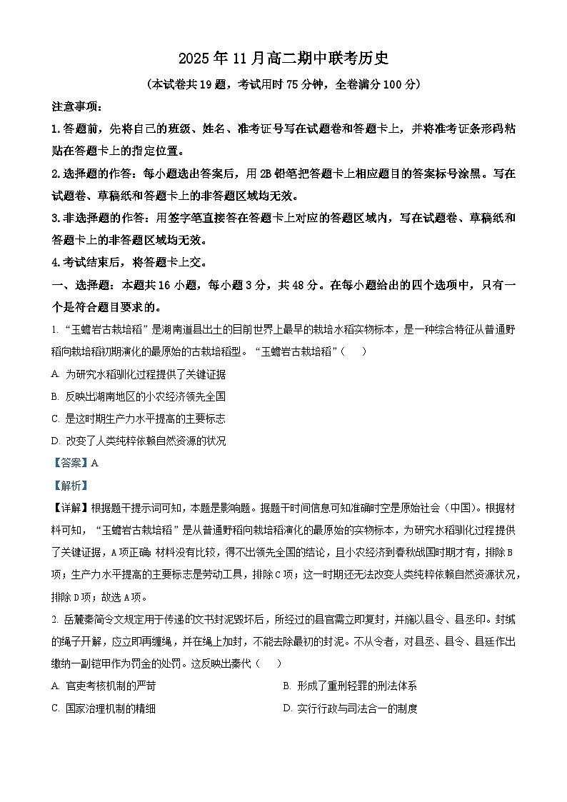 湖南省A佳教育联盟三新教育联考2025-2026学年高二上学期期中联考历史试题 Word版含解析第1页