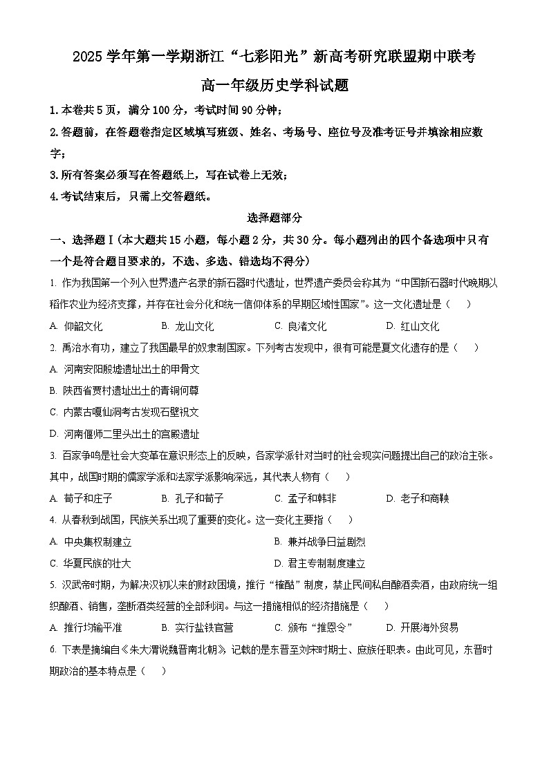 浙江省七彩阳光新高考研究联盟2025-2026学年高一上学期期中考试历史试卷  Word版无答案第1页