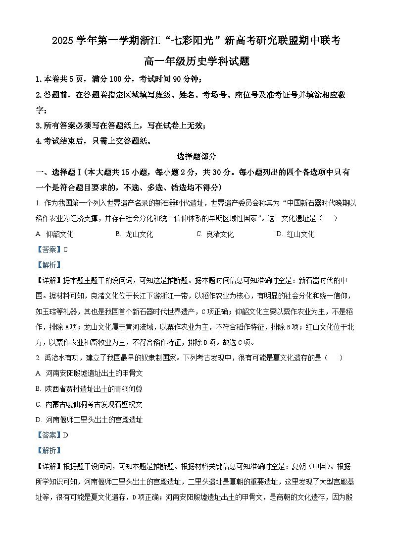 浙江省七彩阳光新高考研究联盟2025-2026学年高一上学期期中考试历史试卷  Word版含解析第1页