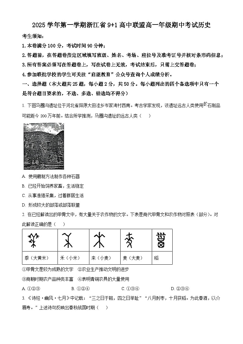 浙江省9+1高中联盟2025-2026学年高一上学期期中考试历史试题  Word版无答案第1页