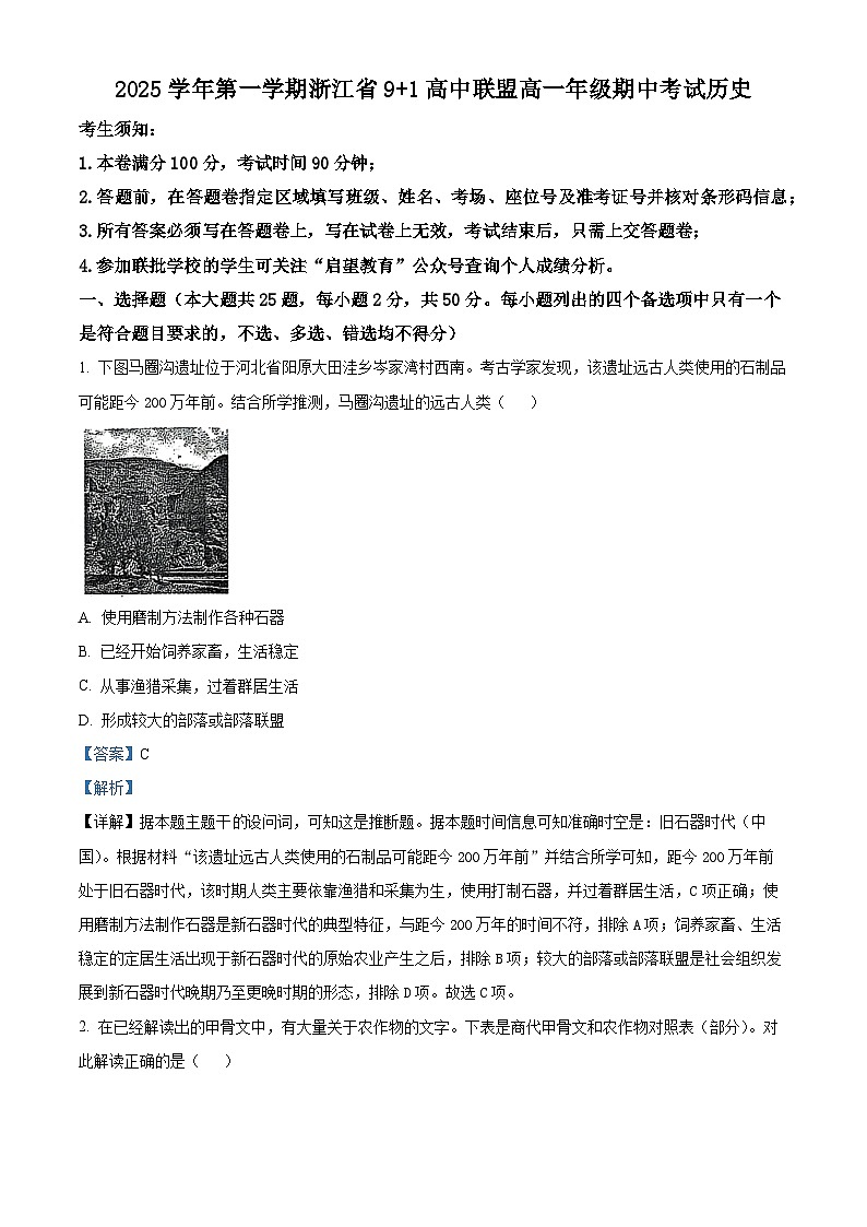 浙江省9+1高中联盟2025-2026学年高一上学期期中考试历史试题  Word版含解析第1页