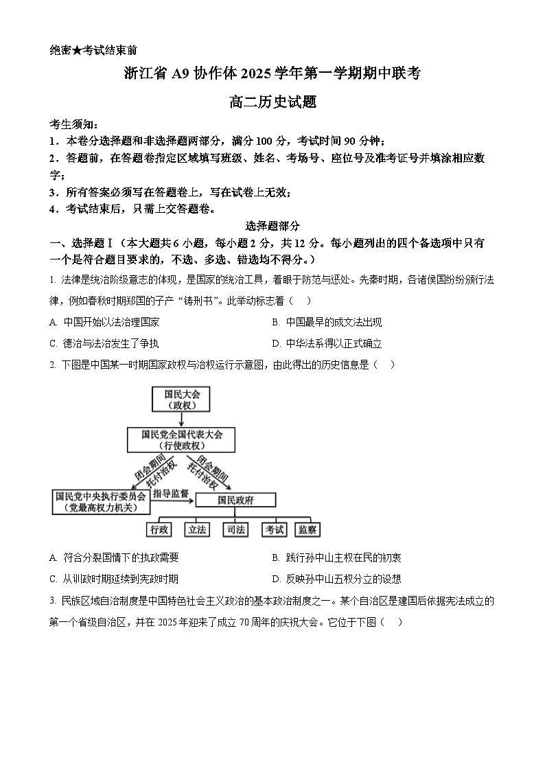 浙江省A9协作体2025-2026学年高二上学期期中联考历史试题 Word版无答案第1页