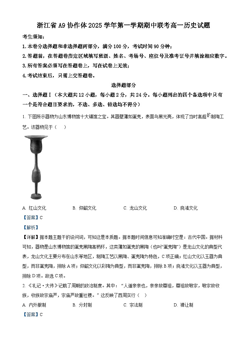浙江省A9协作体2025-2026学年高一上学期期中联考历史试题  Word版含解析第1页