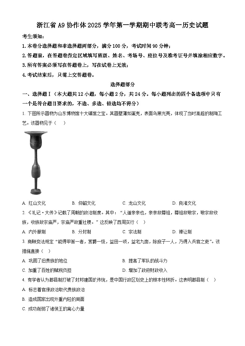 浙江省A9协作体2025-2026学年高一上学期期中联考历史试题  Word版无答案第1页
