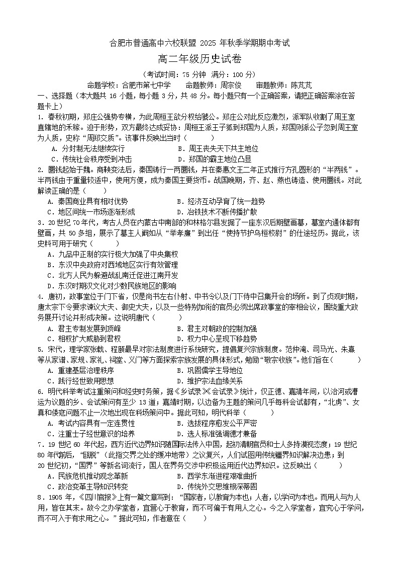 安徽合肥市六校联盟2025-2026学年高二上学期11月期中考试历史试卷第1页