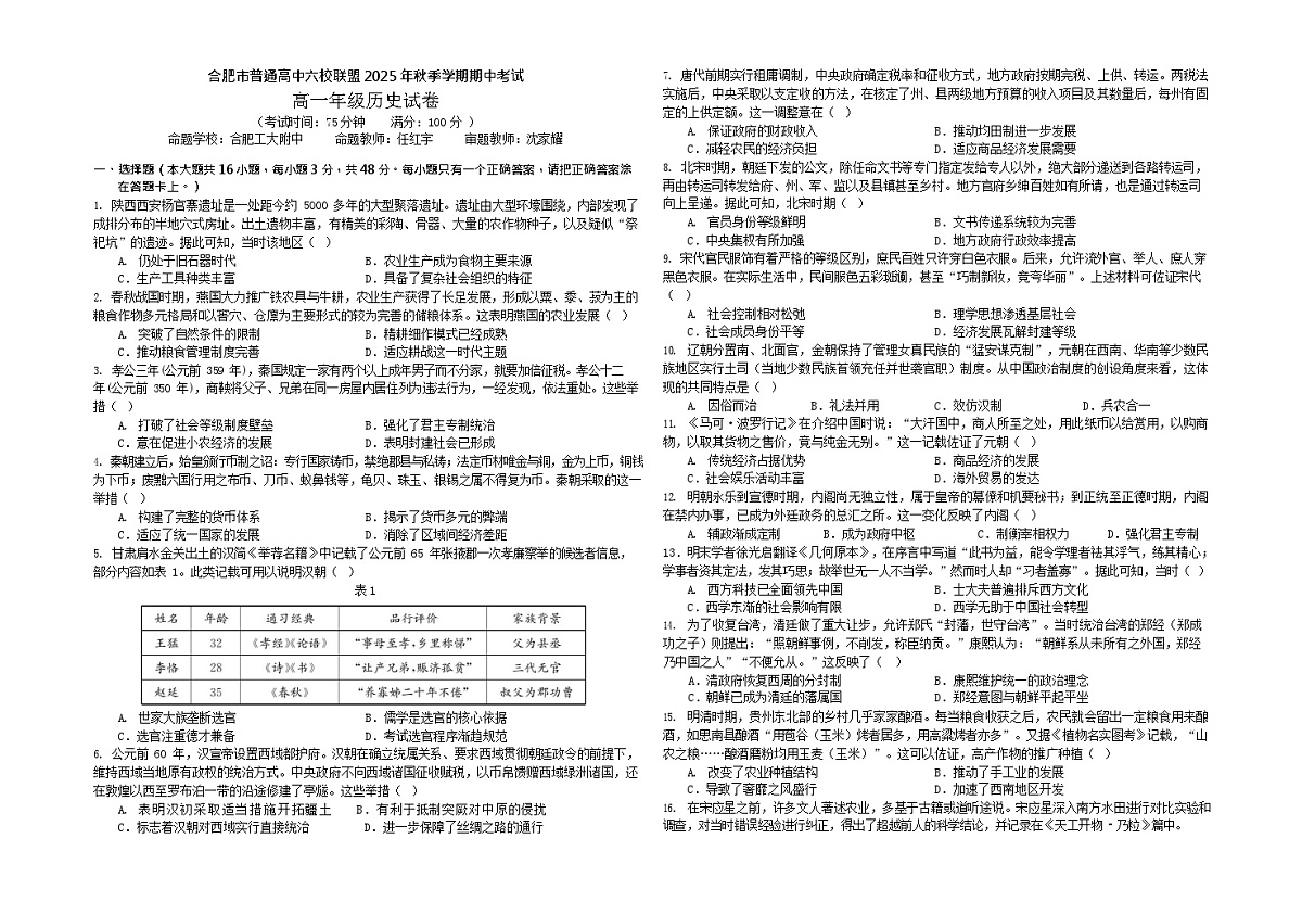 安徽合肥市六校联盟2025-2026学年高一上学期11月期中考试历史试卷第1页