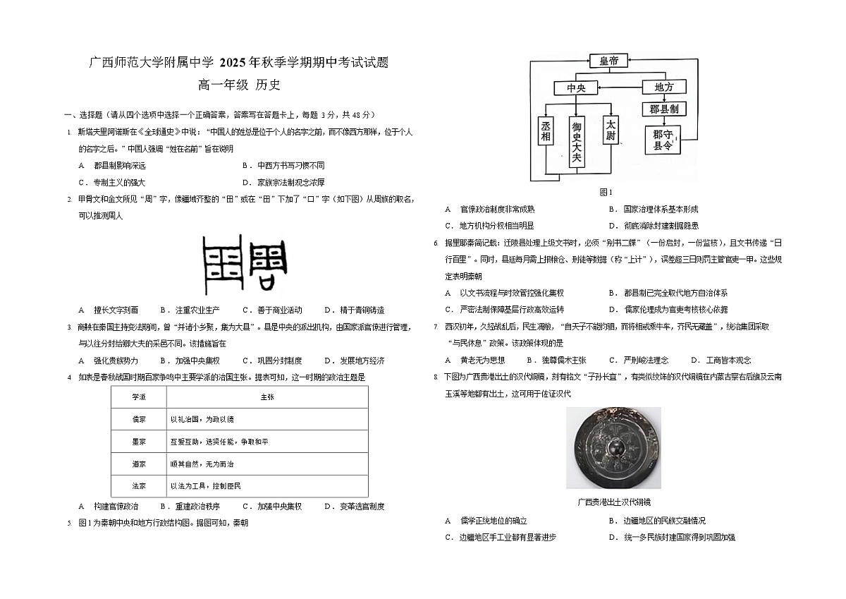 广西桂林师大附中2025-2026学年高一上学期11月期中考试历史试卷第1页