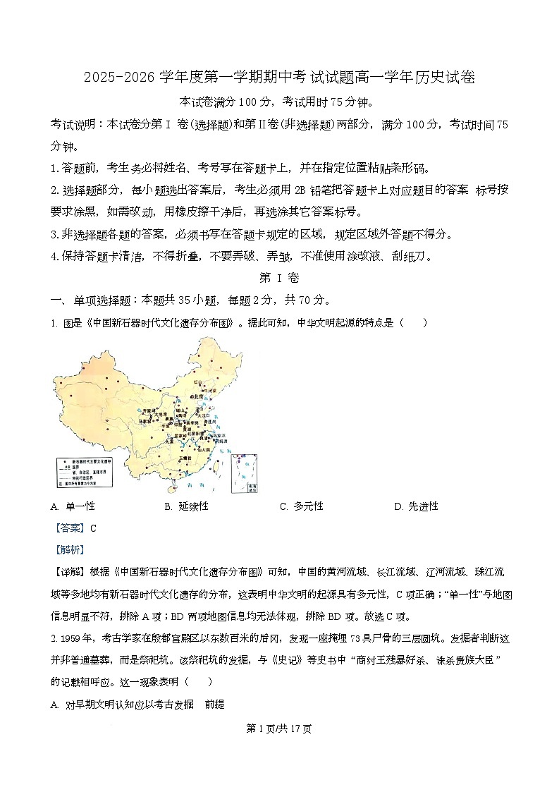 黑龙江省佳木斯市第二中学2025-2026学年高一上学期期中考试历史试题含解析第1页