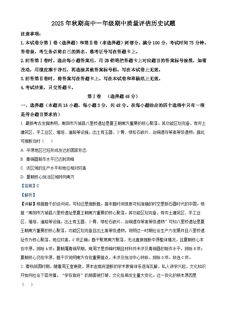 河南省南阳市2025-2026学年高一上学期11月期中质量评估历史试卷（含答案）第1页