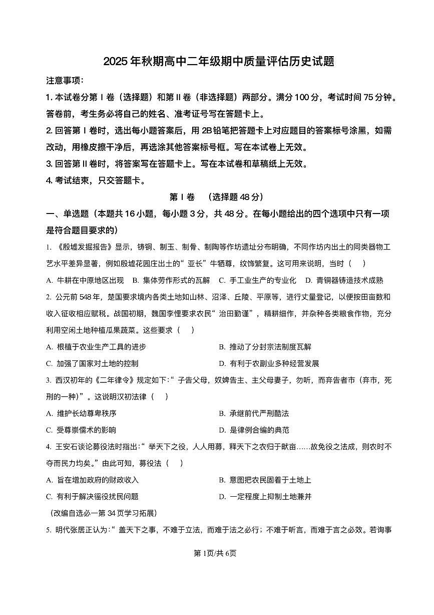 河南省南阳市2025-2026学年高二上学期11月期中质量评估历史试题含答案第1页