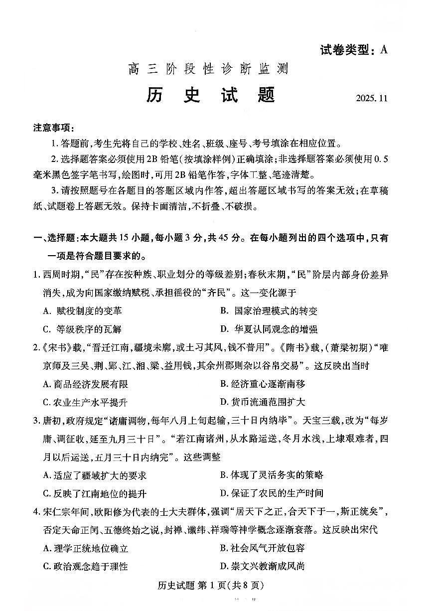 山东省潍坊市2025-2026学年高三期中考试阶段性诊断监测历史试卷（含答案）第1页