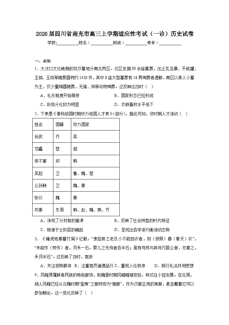 2025-2026学年四川省南充市高三上学期适应性考试（一诊）历史试卷（无答案）第1页