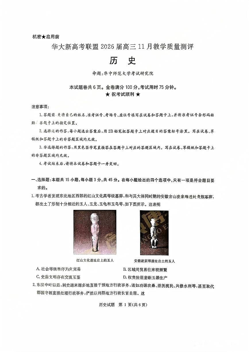 华大新高考联盟2026届高三上学期11月教学质量测评历史试题及解析第1页