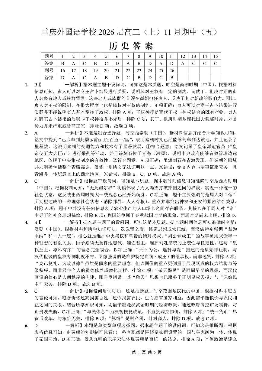 重庆实验外国语学校2025-2026学年度（上）高2026届11月月考（五）历史答案第1页