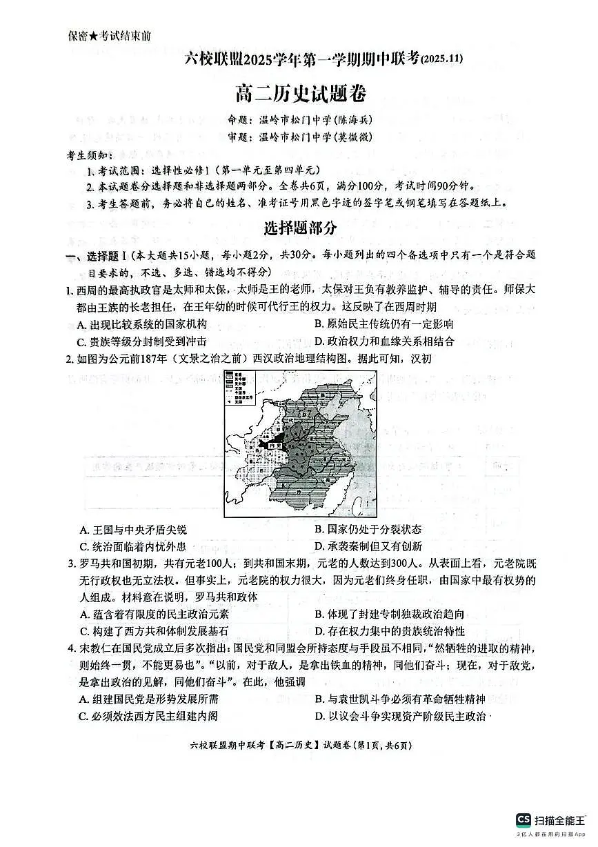 浙江省台州市六校联盟2025-2026学年高二上学期期中联考历史试题第1页