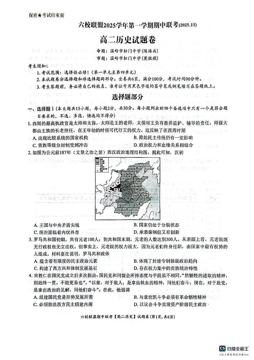 浙江省台州市六校联盟2025-2026学年高二上学期期中联考历史试题第1页